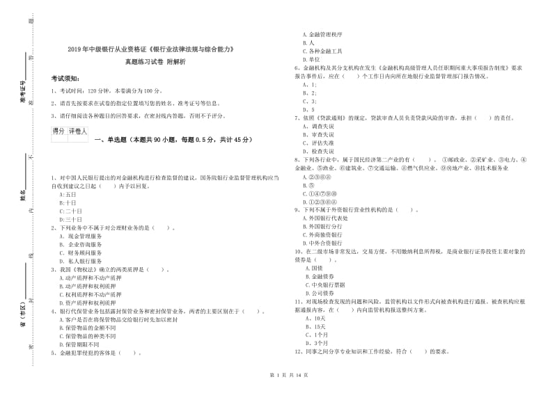 2019年中级银行从业资格证《银行业法律法规与综合能力》真题练习试卷 附解析.doc_第1页