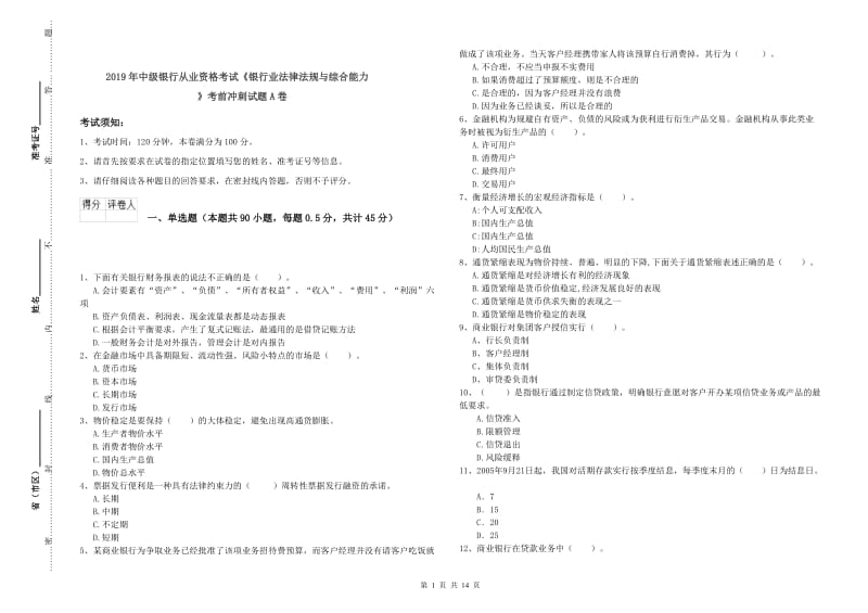 2019年中级银行从业资格考试《银行业法律法规与综合能力》考前冲刺试题A卷.doc_第1页