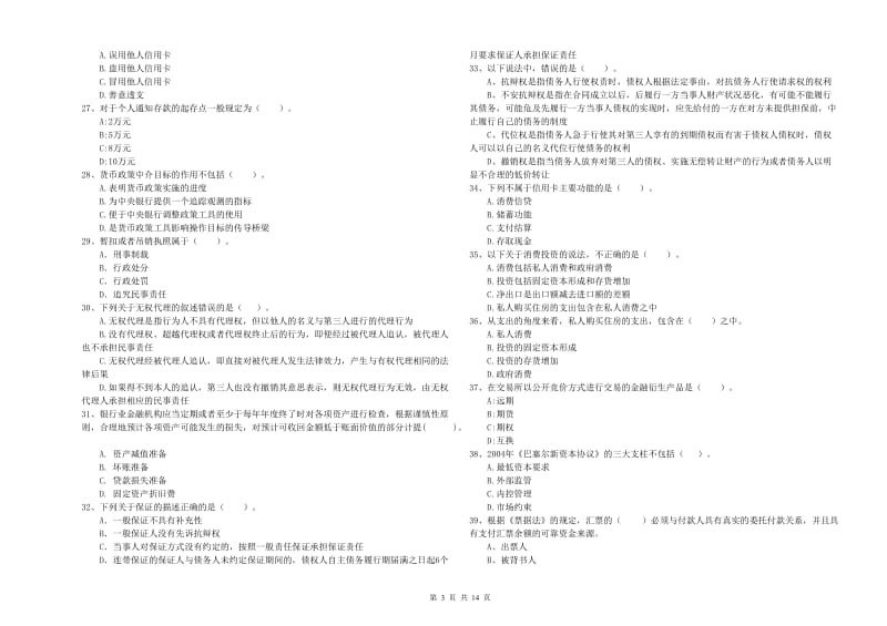 2019年中级银行从业资格考试《银行业法律法规与综合能力》考前冲刺试题A卷.doc_第3页