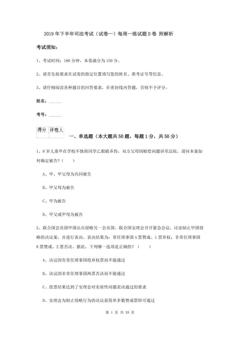 2019年下半年司法考试（试卷一）每周一练试题D卷 附解析.doc_第1页