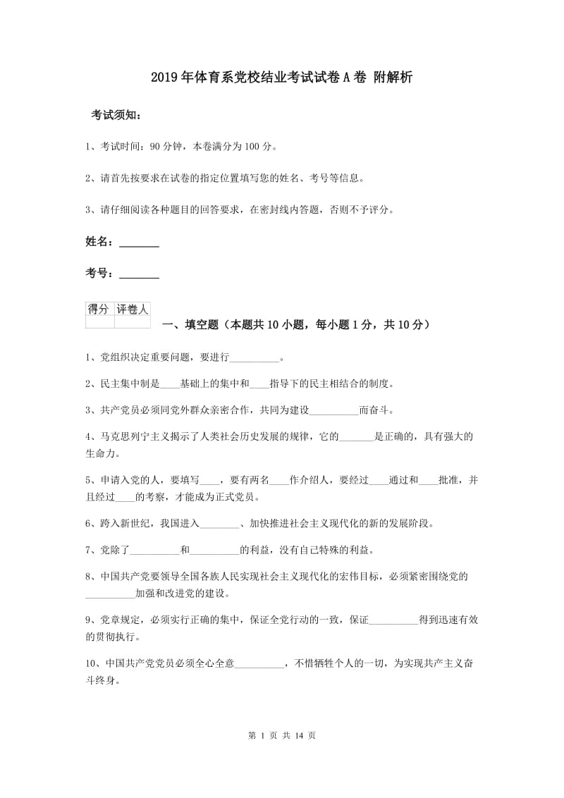 2019年体育系党校结业考试试卷A卷 附解析.doc_第1页