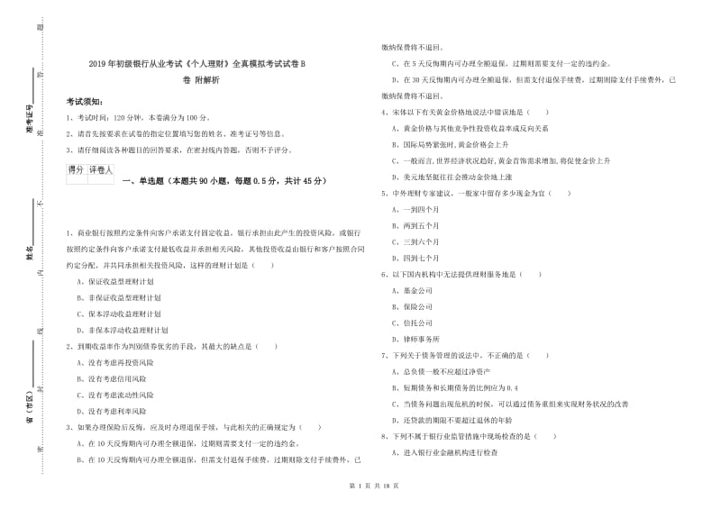 2019年初级银行从业考试《个人理财》全真模拟考试试卷B卷 附解析.doc_第1页