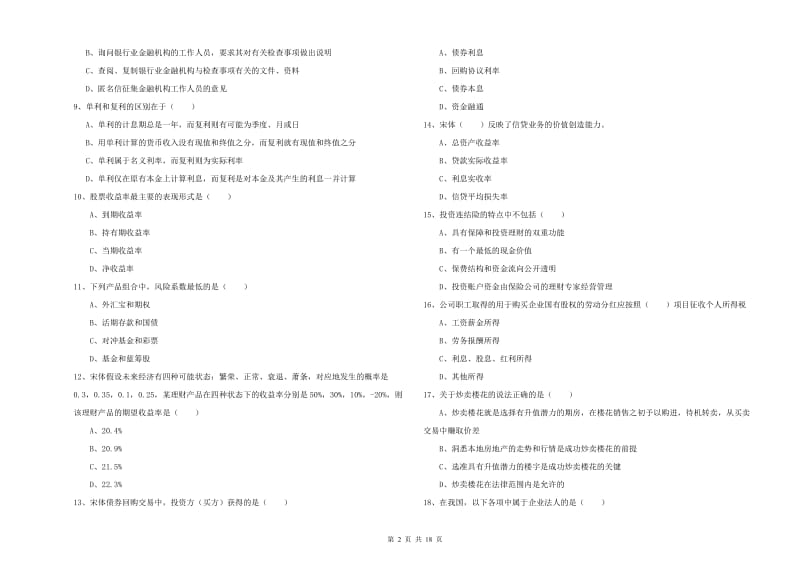 2019年初级银行从业考试《个人理财》全真模拟考试试卷B卷 附解析.doc_第2页