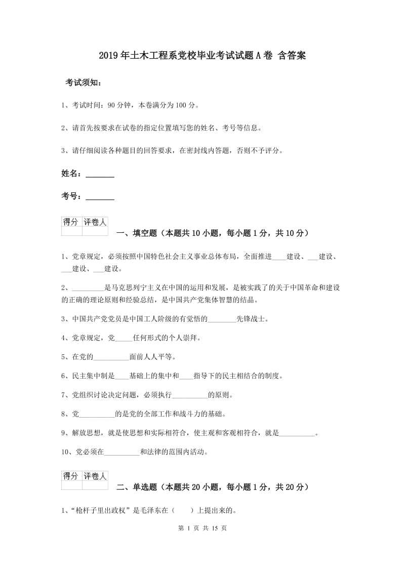 2019年土木工程系党校毕业考试试题A卷 含答案.doc_第1页