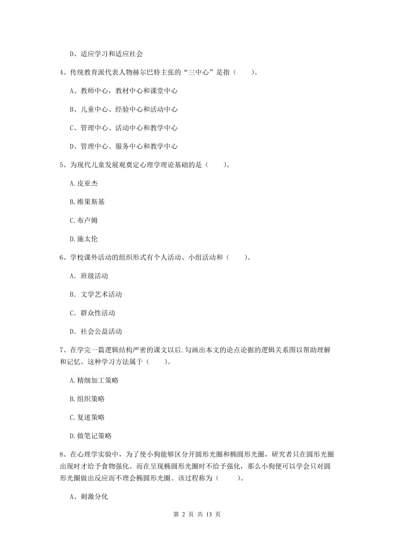 2019年中学教师资格考试《教育知识与能力》考前练习试卷C卷 附答案.doc_第2页