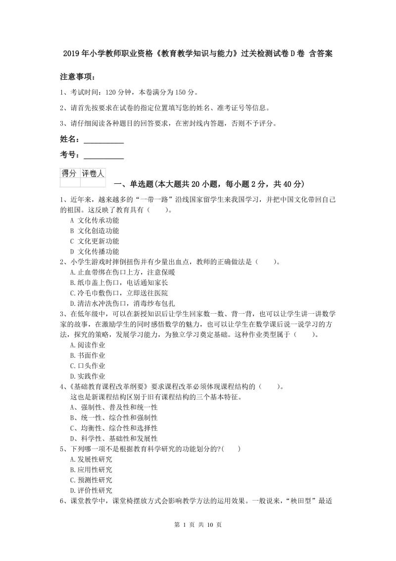 2019年小学教师职业资格《教育教学知识与能力》过关检测试卷D卷 含答案.doc_第1页