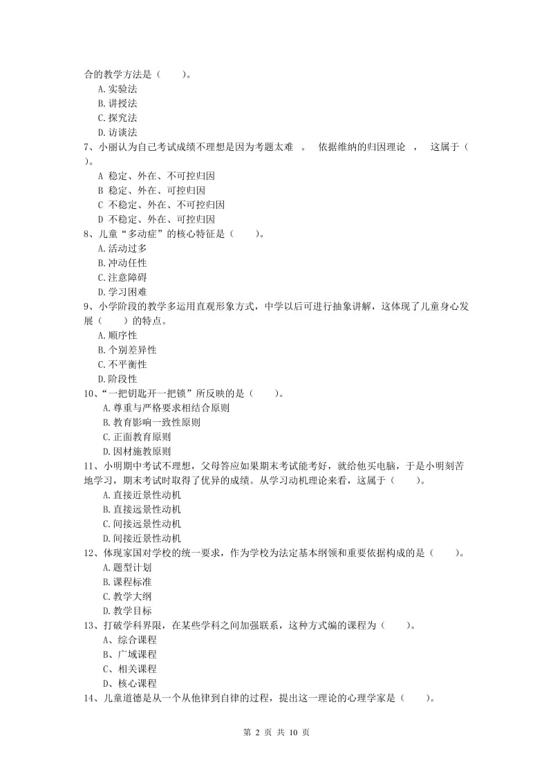 2019年小学教师职业资格《教育教学知识与能力》过关检测试卷D卷 含答案.doc_第2页