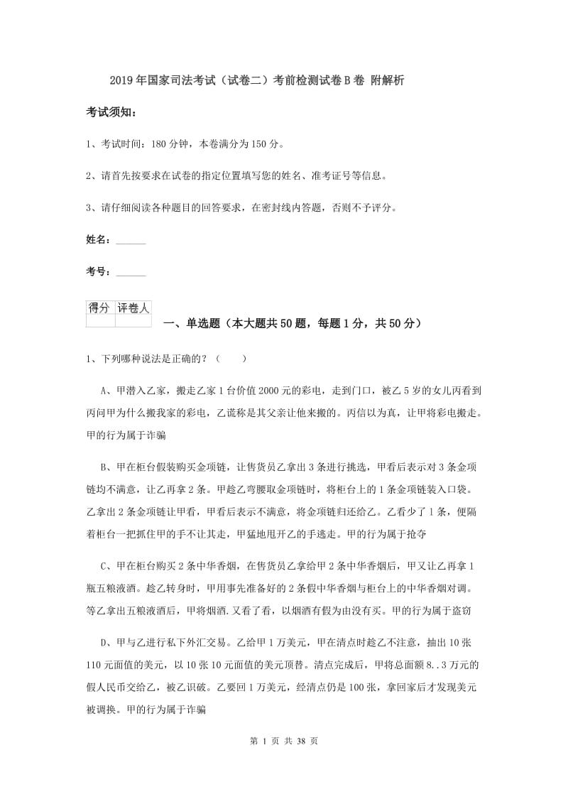 2019年国家司法考试（试卷二）考前检测试卷B卷 附解析.doc_第1页