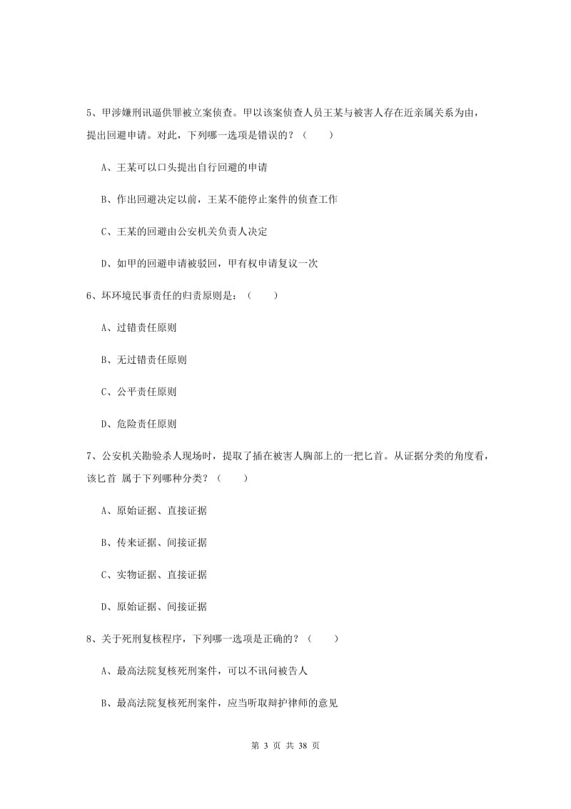 2019年国家司法考试（试卷二）考前检测试卷B卷 附解析.doc_第3页