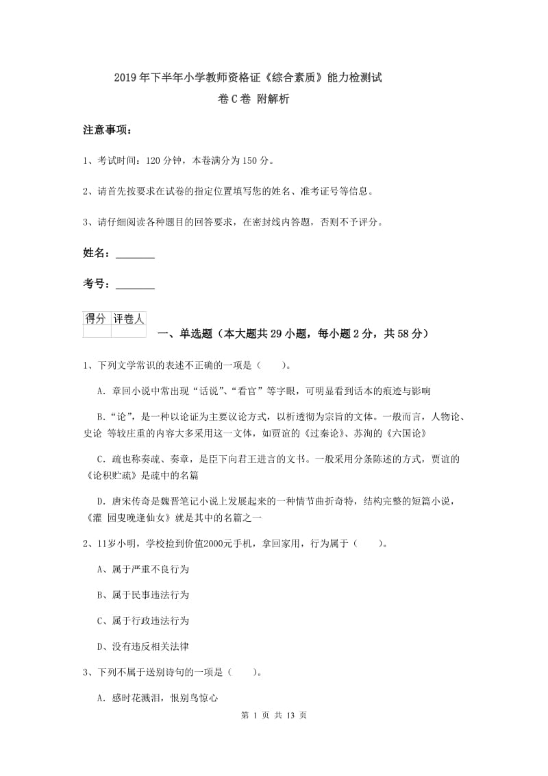 2019年下半年小学教师资格证《综合素质》能力检测试卷C卷 附解析.doc_第1页