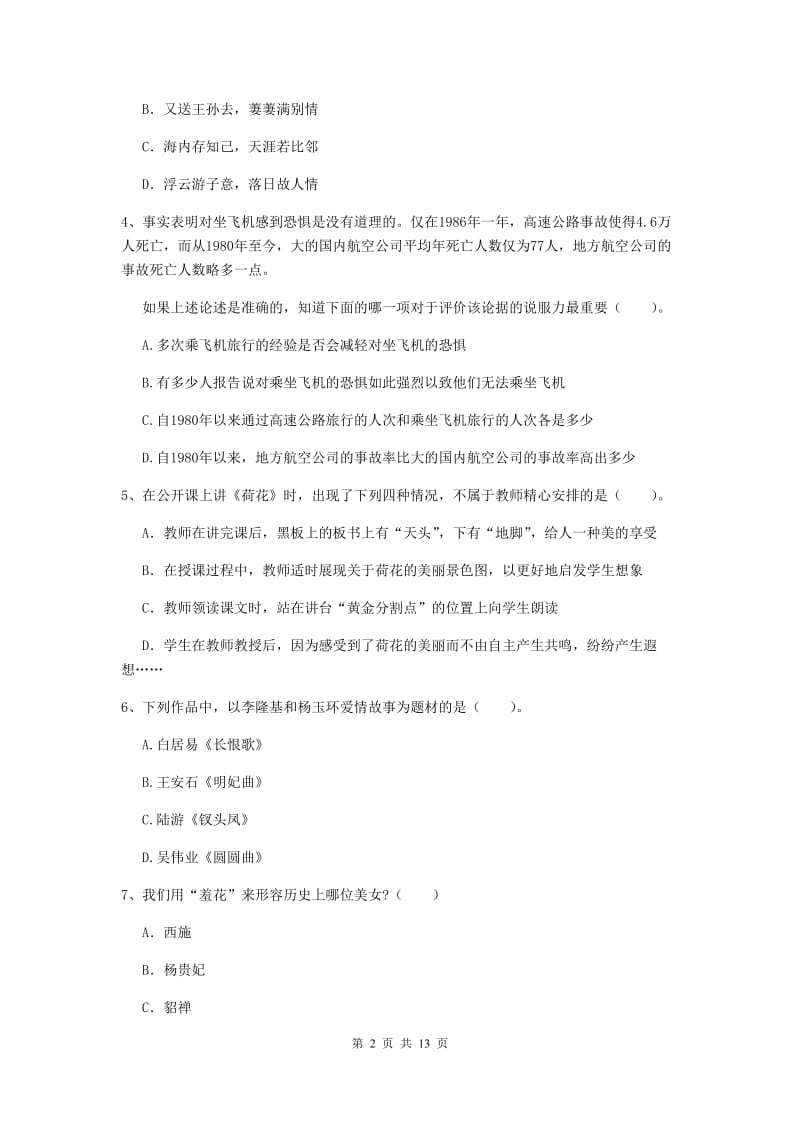 2019年下半年小学教师资格证《综合素质》能力检测试卷C卷 附解析.doc_第2页