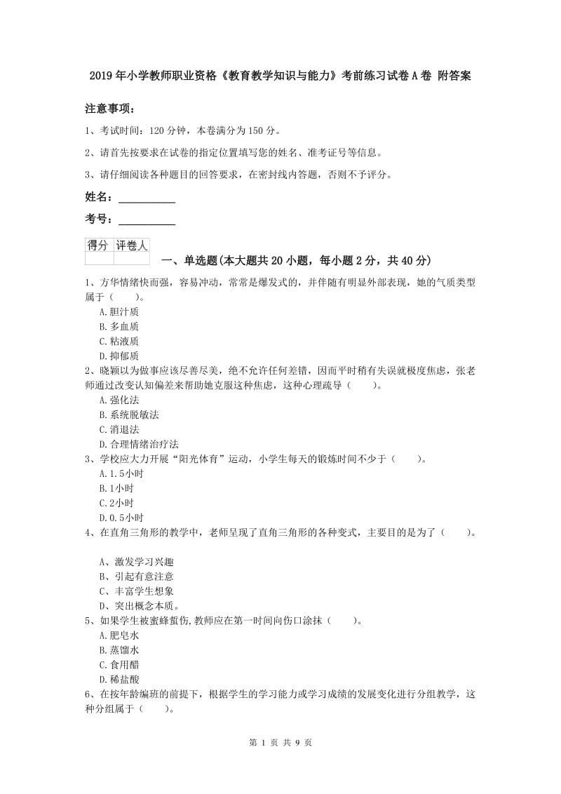 2019年小学教师职业资格《教育教学知识与能力》考前练习试卷A卷 附答案.doc_第1页