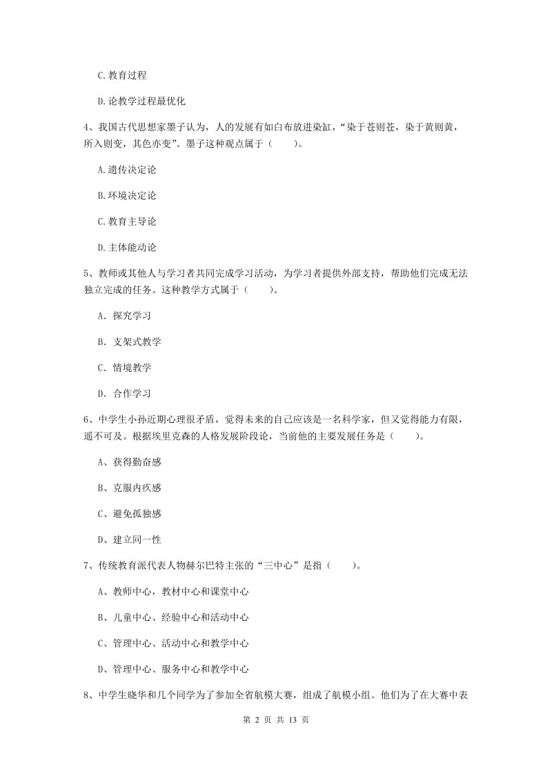 2019年中学教师资格证考试《教育知识与能力》能力提升试卷A卷 附答案.doc_第2页