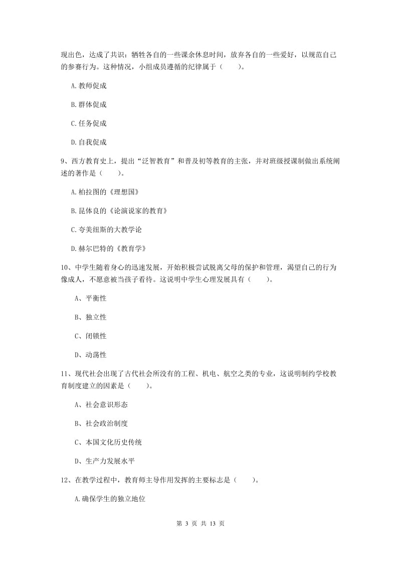 2019年中学教师资格证考试《教育知识与能力》能力提升试卷A卷 附答案.doc_第3页