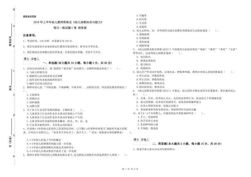 2019年上半年幼儿教师资格证《幼儿保教知识与能力》每日一练试题C卷 附答案.doc_第1页