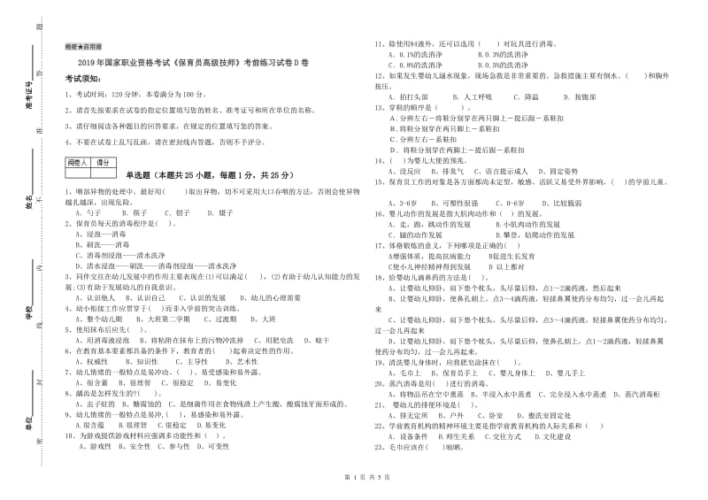 2019年国家职业资格考试《保育员高级技师》考前练习试卷D卷.doc_第1页