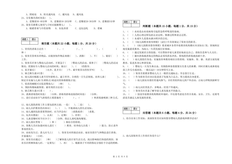 2019年国家职业资格考试《保育员高级技师》考前练习试卷D卷.doc_第2页