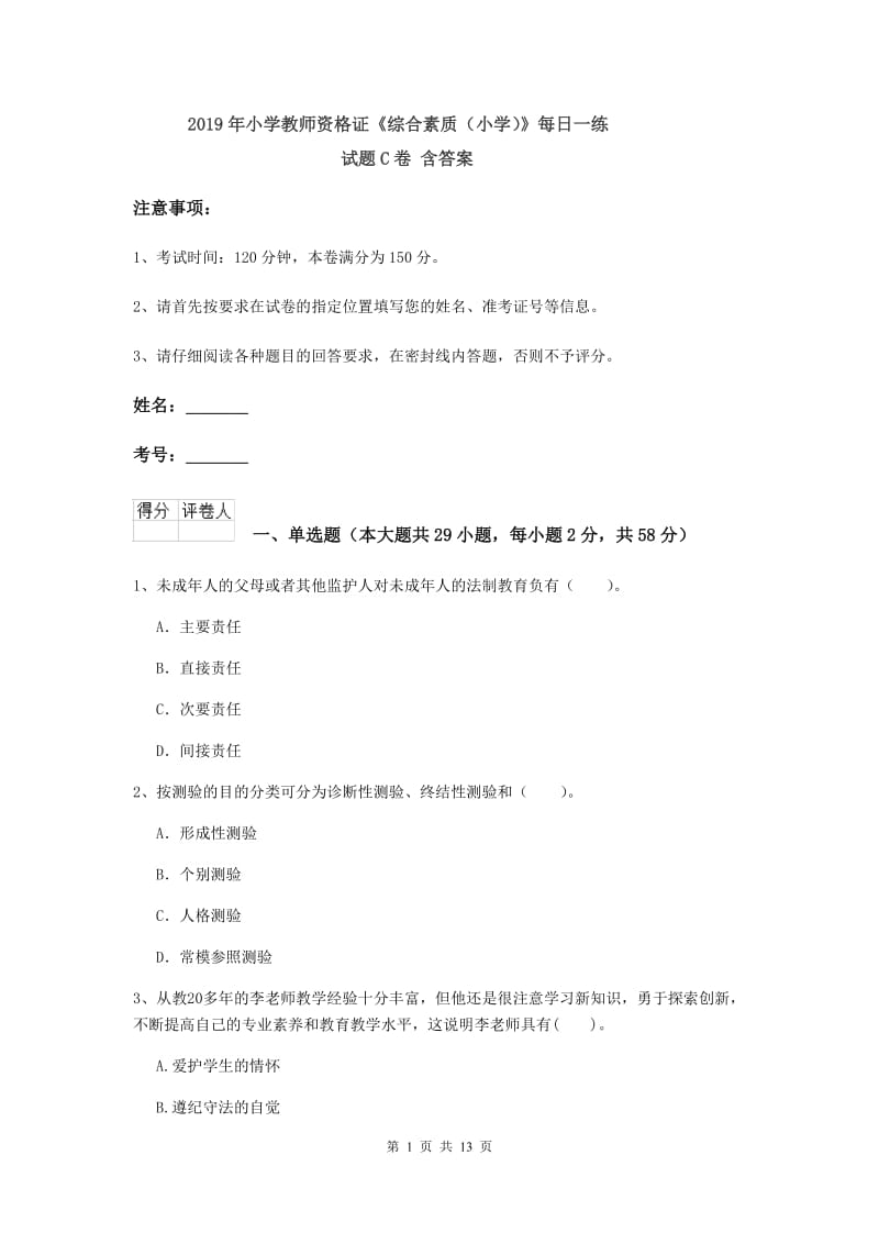 2019年小学教师资格证《综合素质（小学）》每日一练试题C卷 含答案.doc_第1页