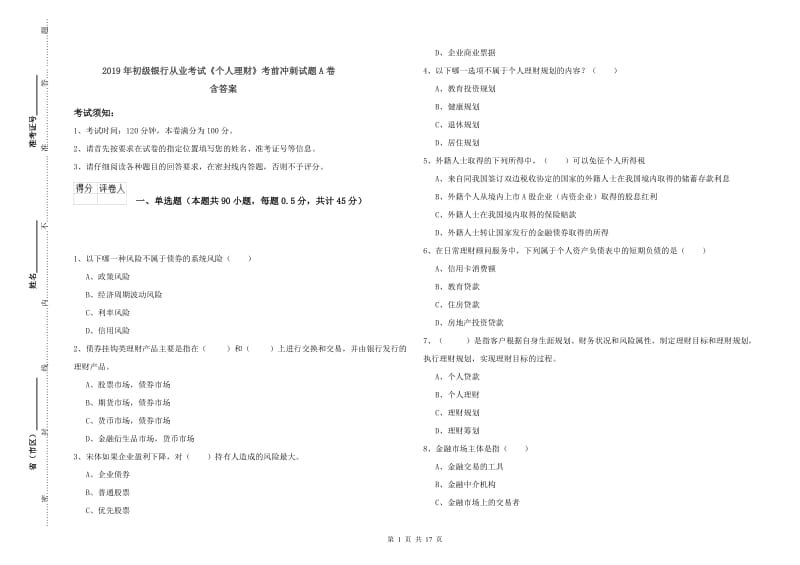 2019年初级银行从业考试《个人理财》考前冲刺试题A卷 含答案.doc_第1页