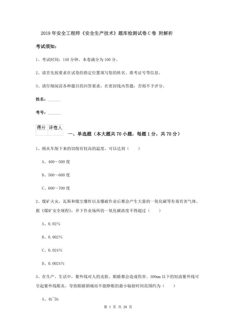 2019年安全工程师《安全生产技术》题库检测试卷C卷 附解析.doc_第1页