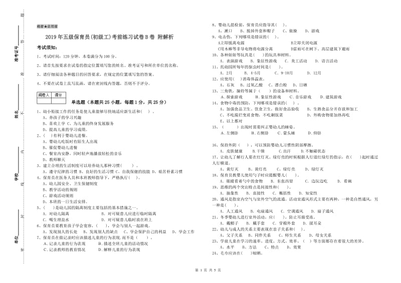 2019年五级保育员(初级工)考前练习试卷B卷 附解析.doc_第1页