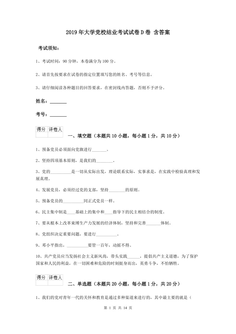 2019年大学党校结业考试试卷D卷 含答案.doc_第1页