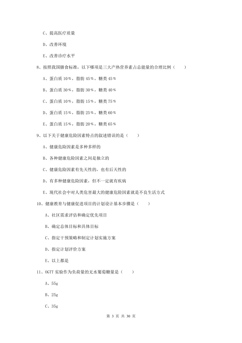 2019年助理健康管理师（国家职业资格三级）《理论知识》考前检测试卷B卷 附解析.doc_第3页