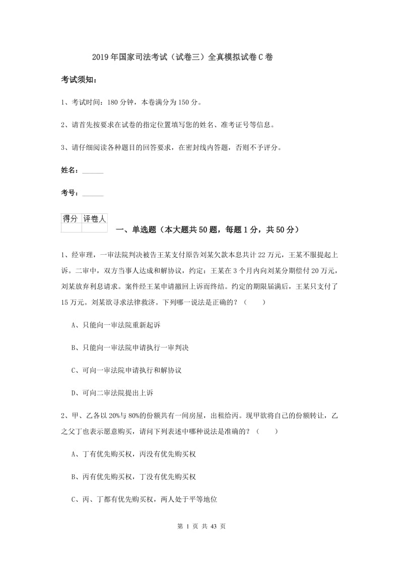 2019年国家司法考试（试卷三）全真模拟试卷C卷.doc_第1页