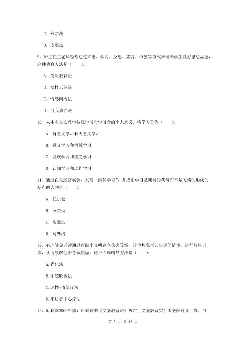 2019年中学教师资格证《教育知识与能力》能力测试试题A卷 附解析.doc_第3页