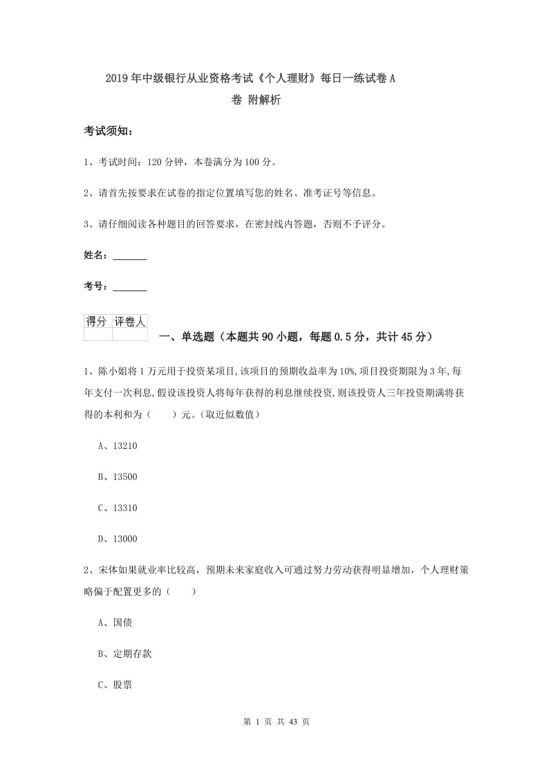 2019年中级银行从业资格考试《个人理财》每日一练试卷A卷 附解析.doc_第1页