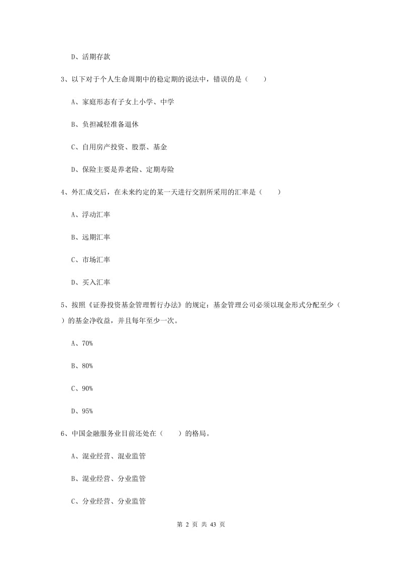 2019年中级银行从业资格考试《个人理财》每日一练试卷A卷 附解析.doc_第2页