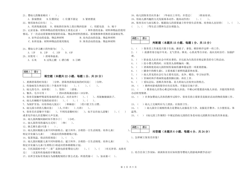 2019年国家职业资格考试《中级保育员》能力测试试题D卷.doc_第2页