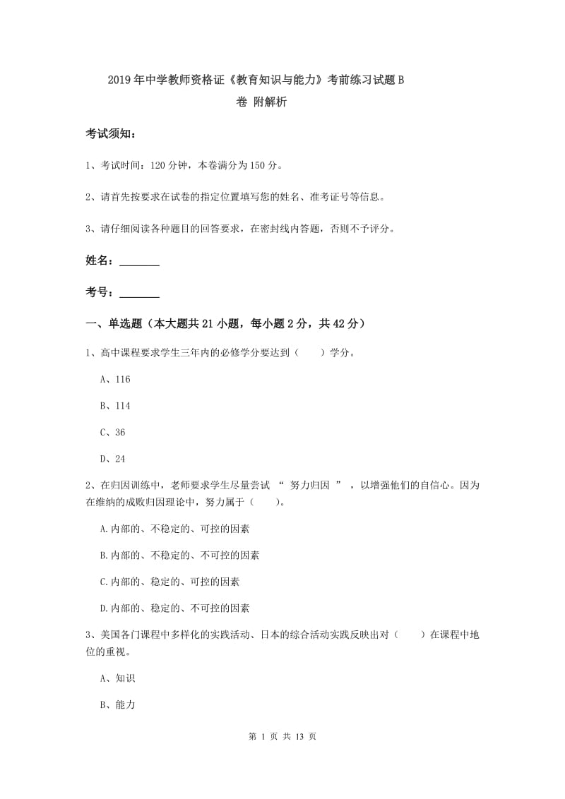 2019年中学教师资格证《教育知识与能力》考前练习试题B卷 附解析.doc_第1页