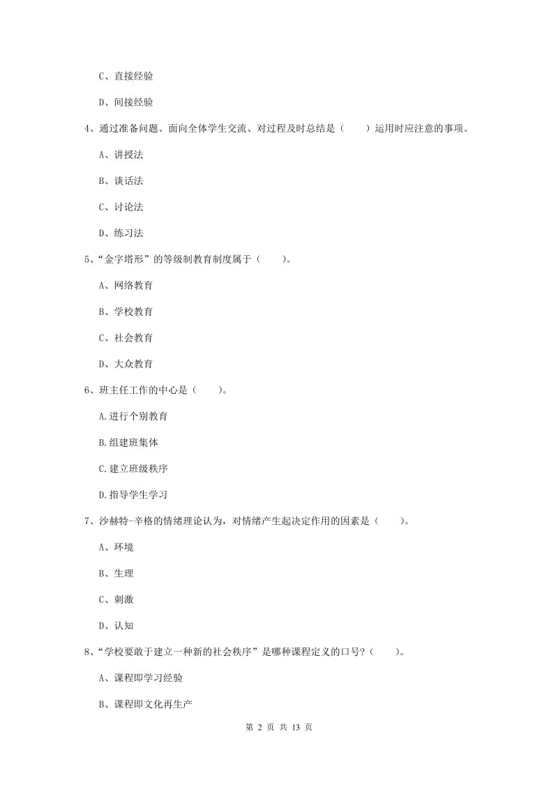 2019年中学教师资格证《教育知识与能力》考前练习试题B卷 附解析.doc_第2页