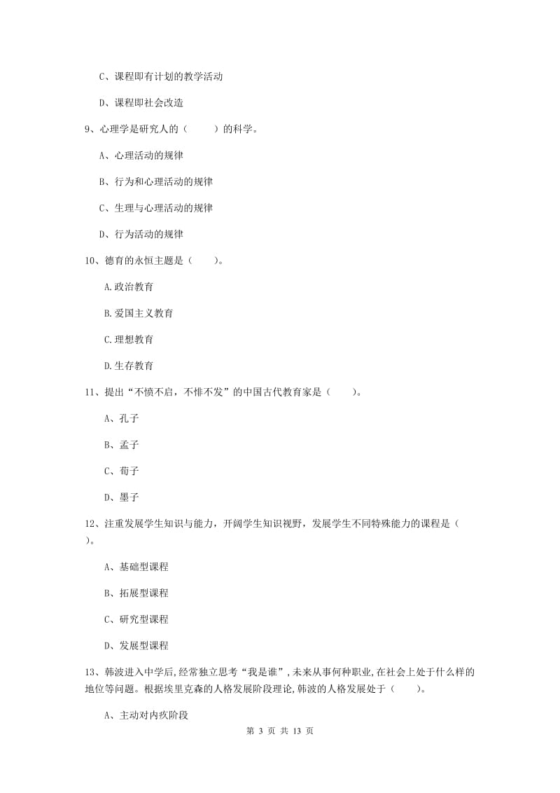 2019年中学教师资格证《教育知识与能力》考前练习试题B卷 附解析.doc_第3页