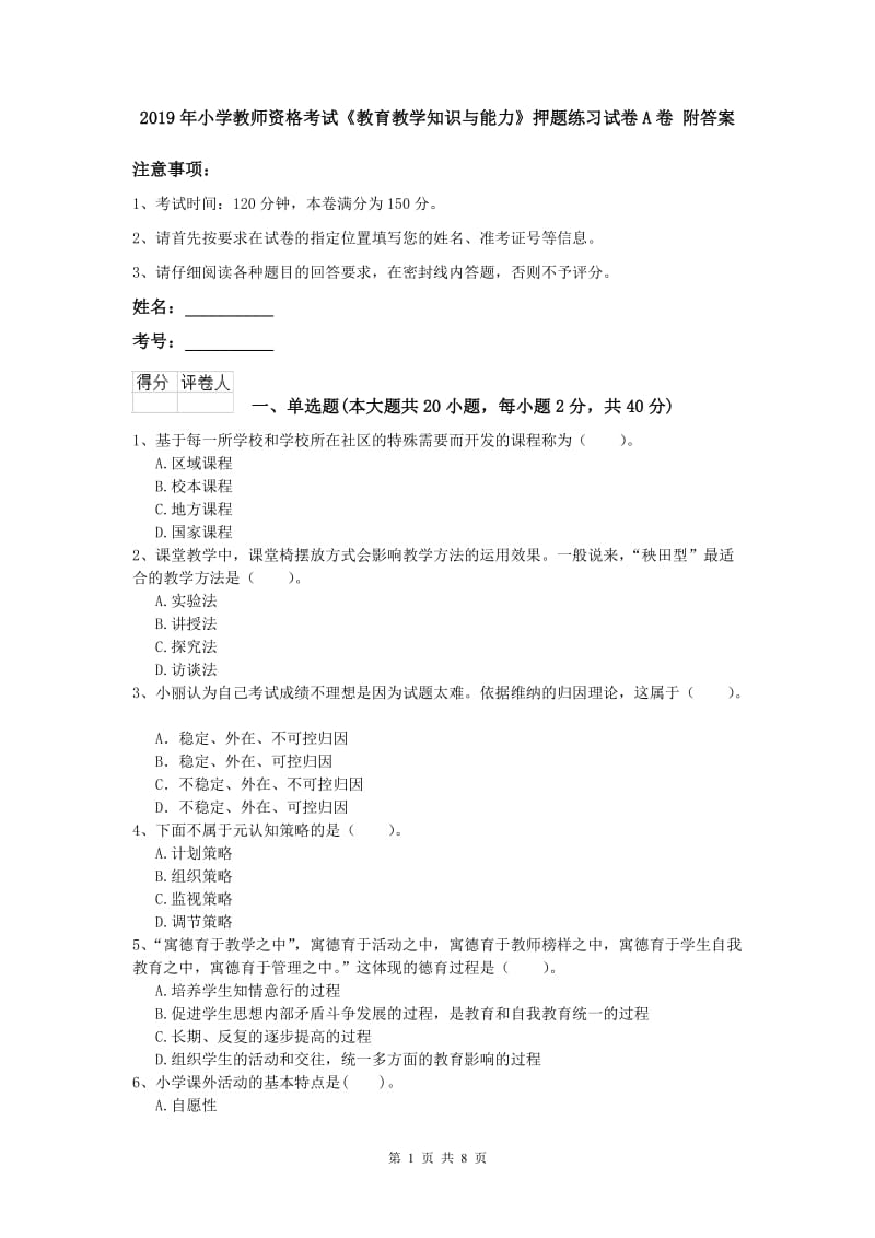 2019年小学教师资格考试《教育教学知识与能力》押题练习试卷A卷 附答案.doc_第1页