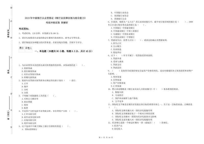 2019年中级银行从业资格证《银行业法律法规与综合能力》考前冲刺试卷 附解析.doc_第1页