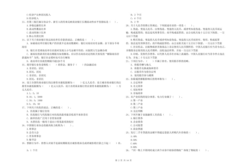 2019年中级银行从业资格证《银行业法律法规与综合能力》考前冲刺试卷 附解析.doc_第2页