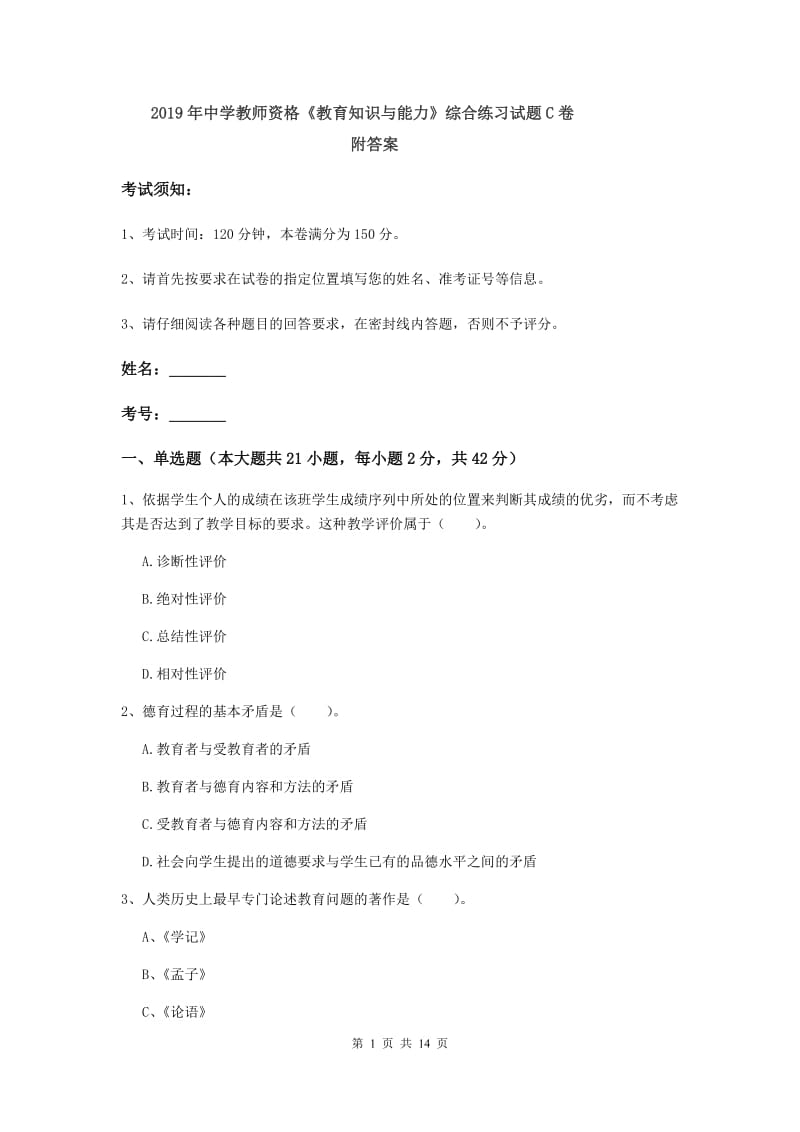 2019年中学教师资格《教育知识与能力》综合练习试题C卷 附答案.doc_第1页