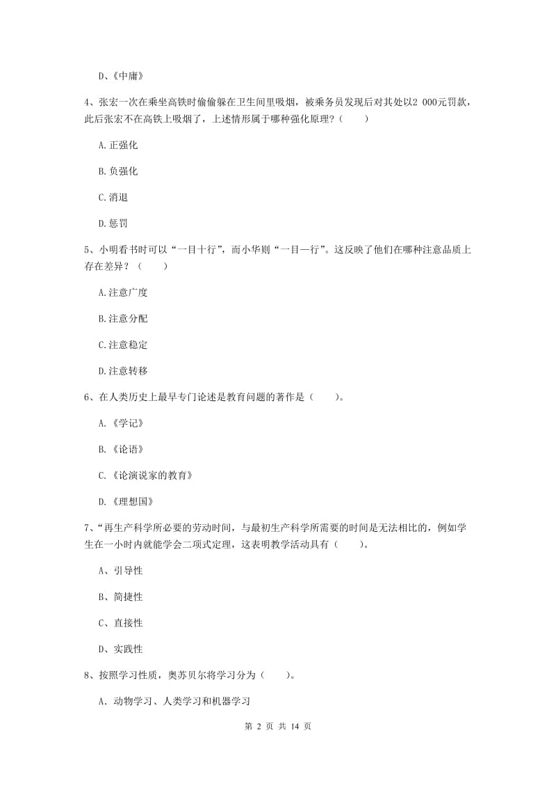 2019年中学教师资格《教育知识与能力》综合练习试题C卷 附答案.doc_第2页