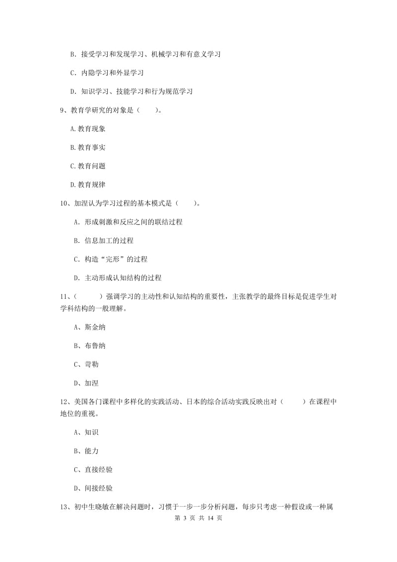 2019年中学教师资格《教育知识与能力》综合练习试题C卷 附答案.doc_第3页