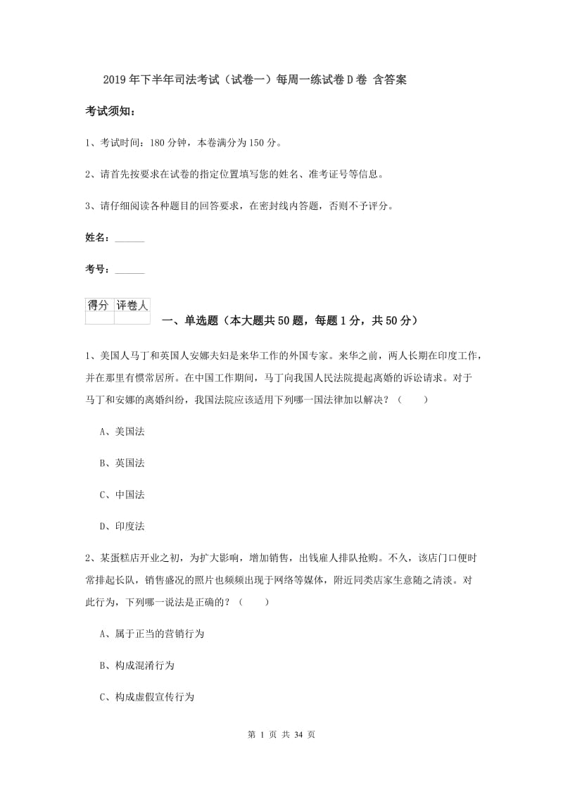 2019年下半年司法考试（试卷一）每周一练试卷D卷 含答案.doc_第1页