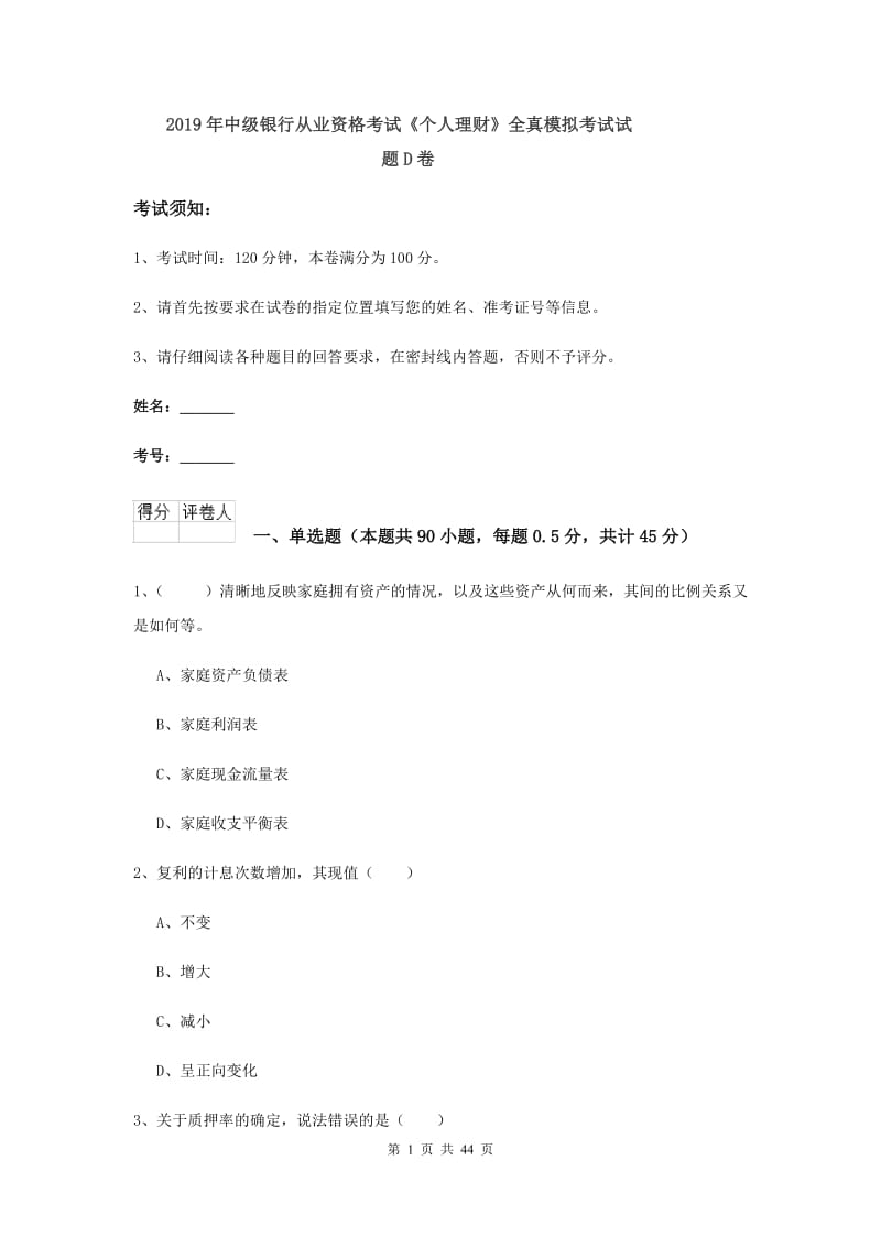 2019年中级银行从业资格考试《个人理财》全真模拟考试试题D卷.doc_第1页