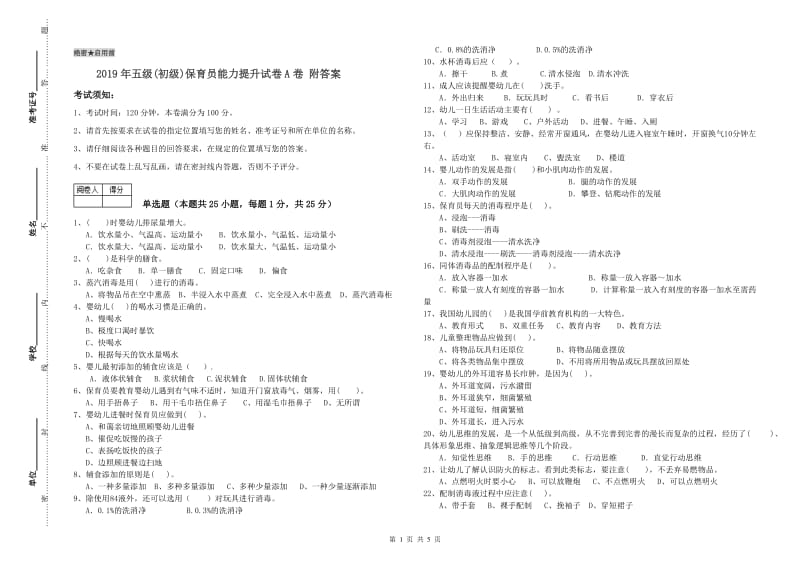 2019年五级(初级)保育员能力提升试卷A卷 附答案.doc_第1页