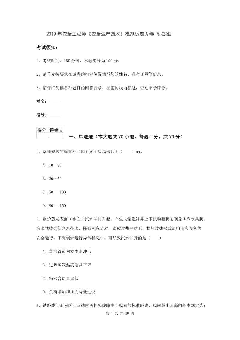 2019年安全工程师《安全生产技术》模拟试题A卷 附答案.doc_第1页