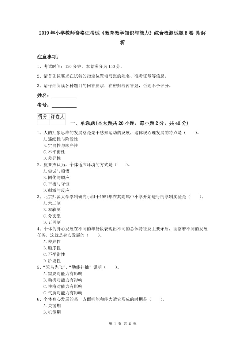 2019年小学教师资格证考试《教育教学知识与能力》综合检测试题B卷 附解析.doc_第1页