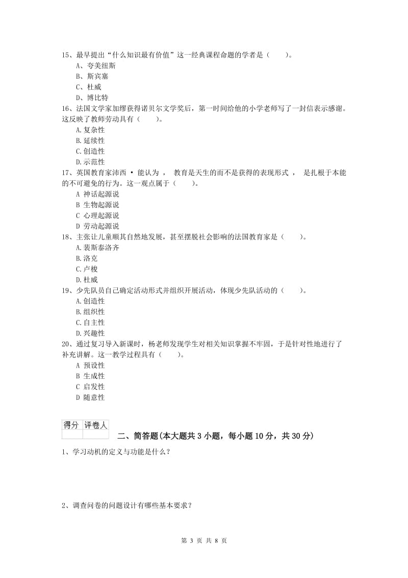 2019年小学教师资格证考试《教育教学知识与能力》综合检测试题B卷 附解析.doc_第3页