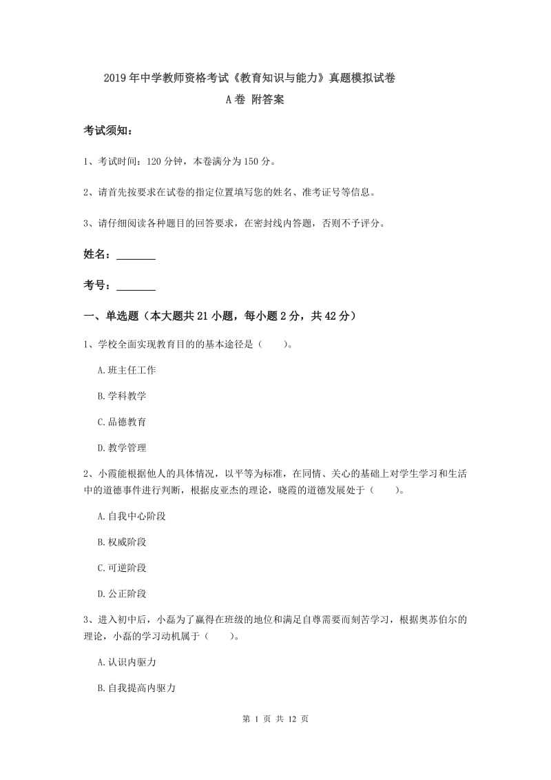 2019年中学教师资格考试《教育知识与能力》真题模拟试卷A卷 附答案.doc_第1页