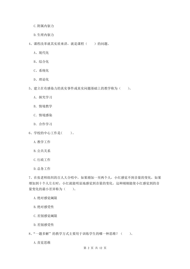 2019年中学教师资格考试《教育知识与能力》真题模拟试卷A卷 附答案.doc_第2页