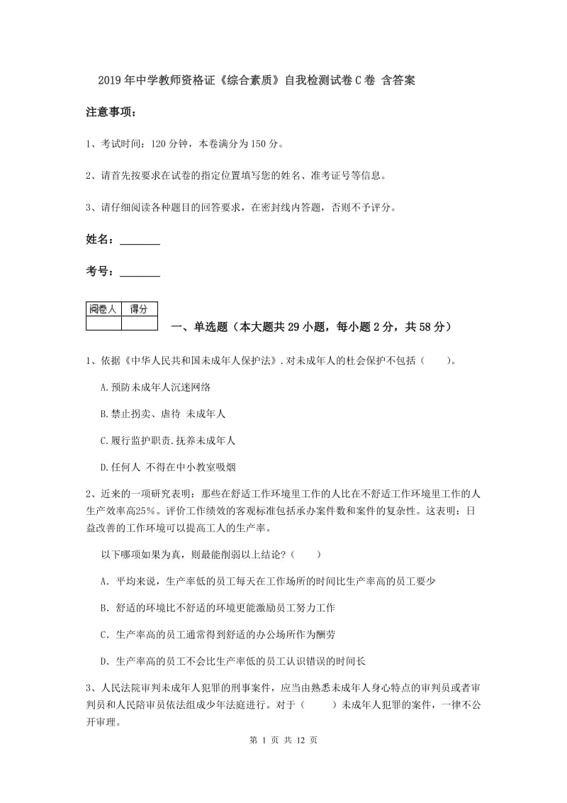 2019年中学教师资格证《综合素质》自我检测试卷C卷 含答案.doc_第1页